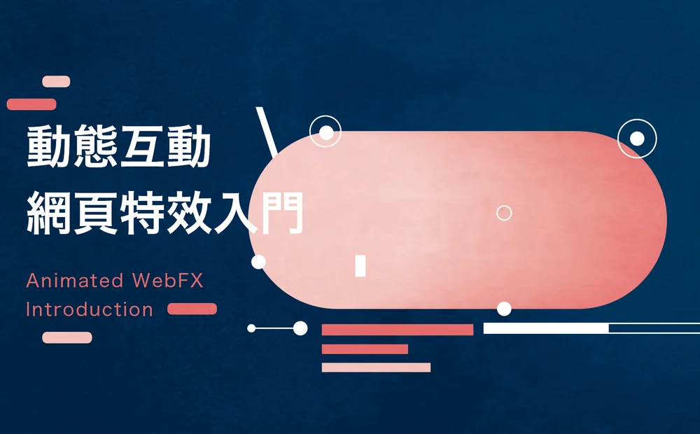 動畫互動網頁特效入門封面